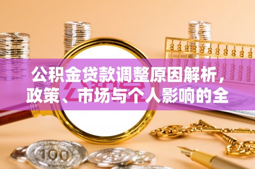 神湾公积金贷款调整原因解析，政策、市场与个人影响的全面解读