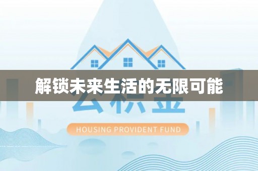 神湾解锁未来生活的无限可能