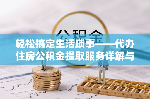 神湾轻松搞定生活琐事——代办住房公积金提取服务详解与实用指南