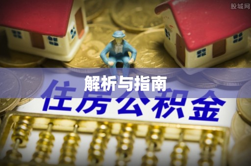 神湾解析与指南