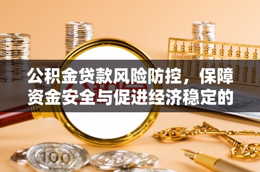 神湾公积金贷款风险防控，保障资金安全与促进经济稳定的关键策略