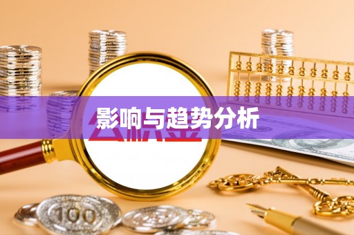 神湾影响与趋势分析