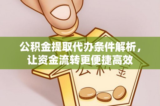 神湾公积金提取代办条件解析，让资金流转更便捷高效