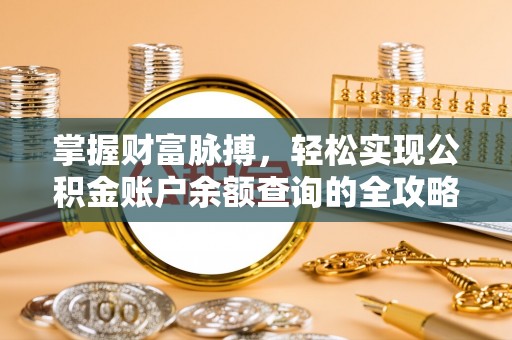 神湾掌握财富脉搏，轻松实现公积金账户余额查询的全攻略