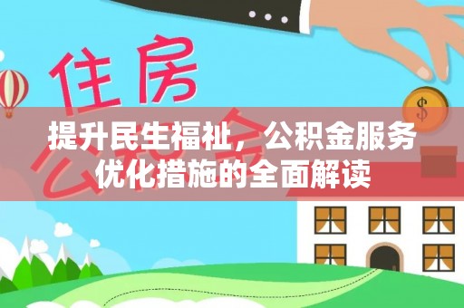 神湾提升民生福祉，公积金服务优化措施的全面解读