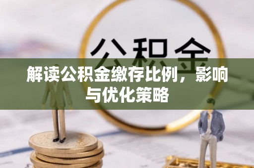 神湾解读公积金缴存比例，影响与优化策略