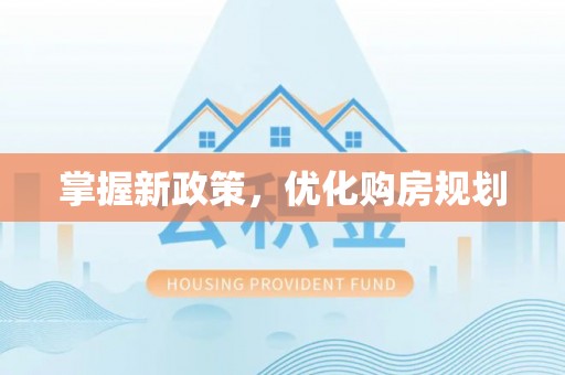 神湾掌握新政策，优化购房规划