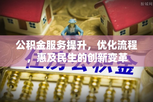 神湾公积金服务提升，优化流程，惠及民生的创新变革