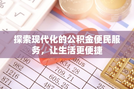 神湾探索现代化的公积金便民服务，让生活更便捷