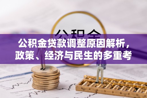 神湾公积金贷款调整原因解析，政策、经济与民生的多重考量