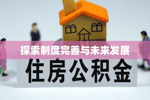 神湾探索制度完善与未来发展
