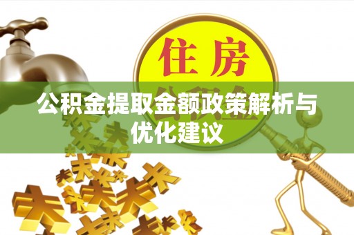 神湾公积金提取金额政策解析与优化建议