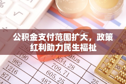 神湾公积金支付范围扩大，政策红利助力民生福祉