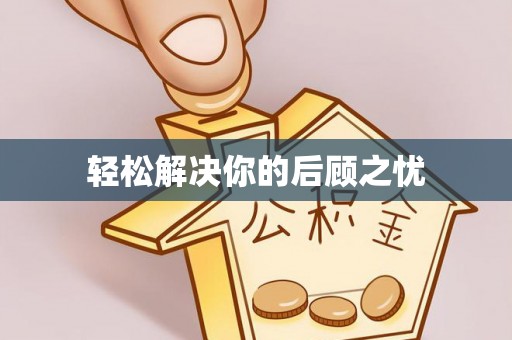 神湾轻松解决你的后顾之忧