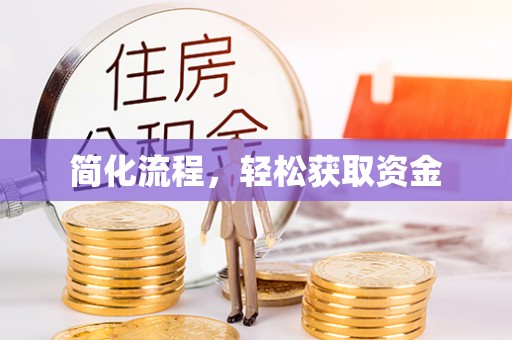 神湾简化流程，轻松获取资金
