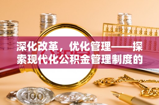 神湾深化改革，优化管理——探索现代化公积金管理制度的实践与未来