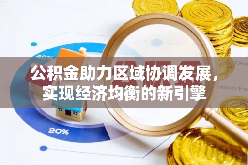 神湾公积金助力区域协调发展，实现经济均衡的新引擎