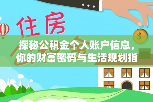 神湾探秘公积金个人账户信息，你的财富密码与生活规划指南