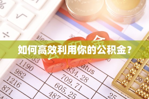 神湾如何高效利用你的公积金？