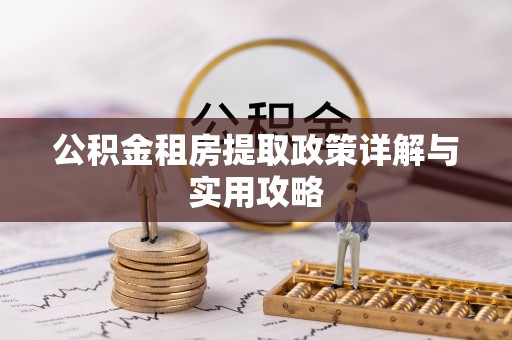 神湾公积金租房提取政策详解与实用攻略