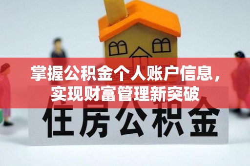 神湾掌握公积金个人账户信息，实现财富管理新突破