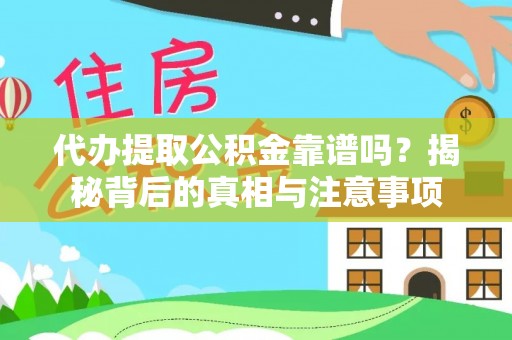 神湾代办提取公积金靠谱吗？揭秘背后的真相与注意事项
