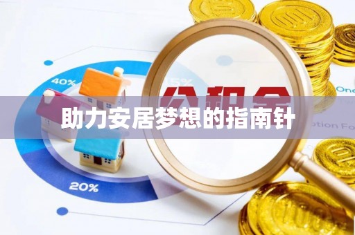 神湾助力安居梦想的指南针