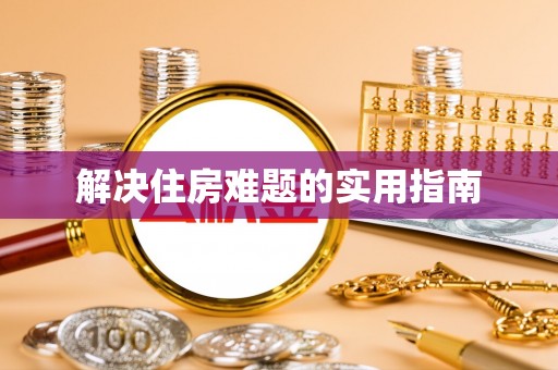 神湾解决住房难题的实用指南