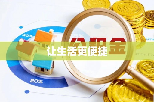 神湾让生活更便捷