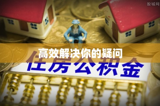 神湾高效解决你的疑问