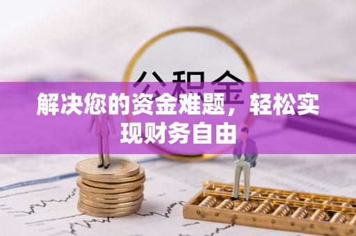 神湾解决您的资金难题，轻松实现财务自由
