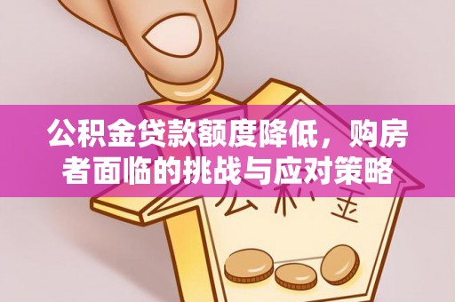 神湾公积金贷款额度降低，购房者面临的挑战与应对策略