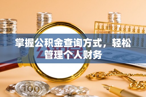 神湾掌握公积金查询方式，轻松管理个人财务