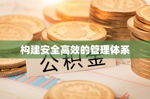神湾构建安全高效的管理体系