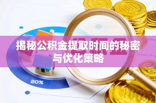 神湾揭秘公积金提取时间的秘密与优化策略