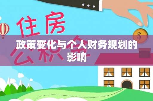 神湾政策变化与个人财务规划的影响