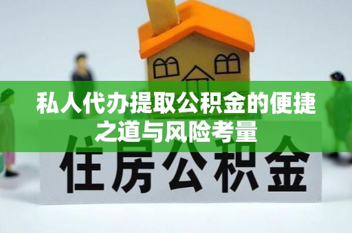 神湾私人代办提取公积金的便捷之道与风险考量