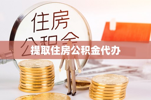 神湾提取住房公积金代办