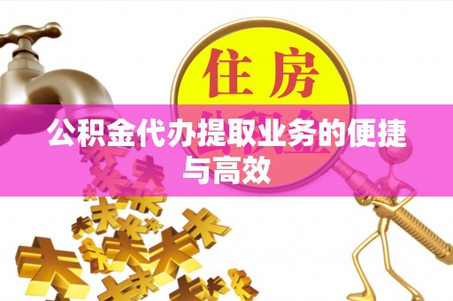 神湾公积金代办提取业务的便捷与高效