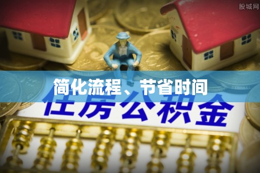 神湾简化流程、节省时间