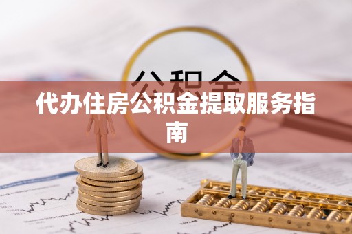 神湾代办住房公积金提取服务指南
