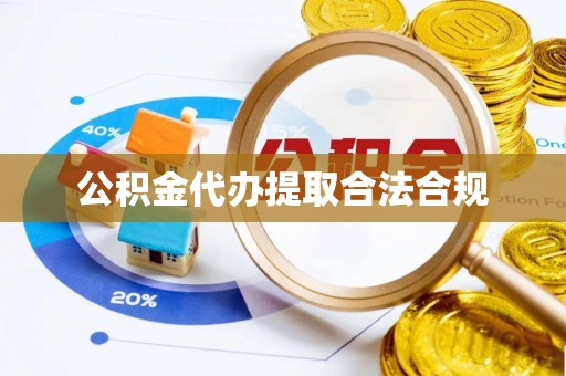 神湾公积金代办提取合法合规