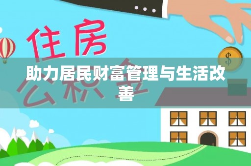 神湾助力居民财富管理与生活改善