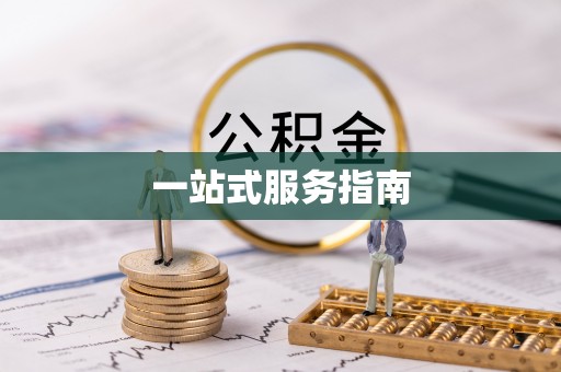 神湾一站式服务指南