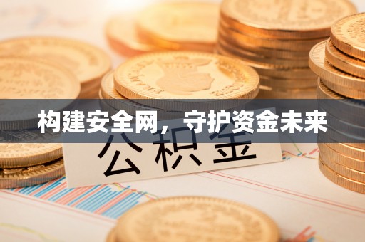 神湾构建安全网，守护资金未来