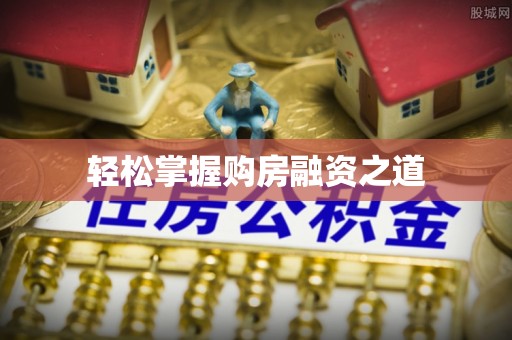 神湾轻松掌握购房融资之道