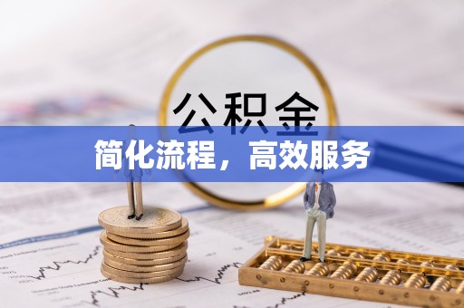 神湾简化流程，高效服务