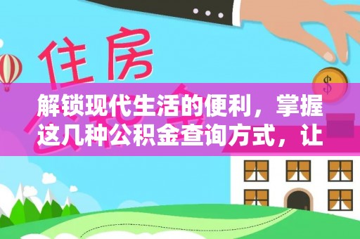 神湾解锁现代生活的便利，掌握这几种公积金查询方式，让理财更轻松