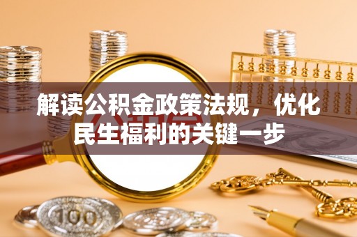 神湾解读公积金政策法规，优化民生福利的关键一步