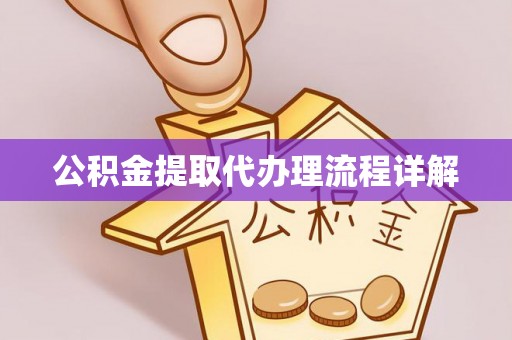 神湾公积金提取代办理流程详解